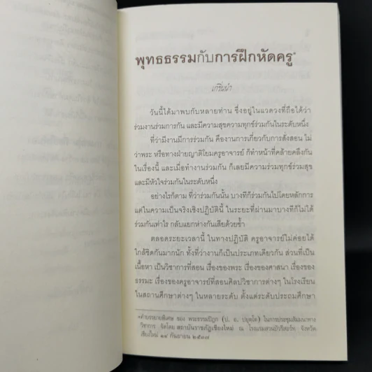 พุทธธรรมกับการฝึกหัดครู - พระะรหมคุณาภรณ์ รูปที่ 12
