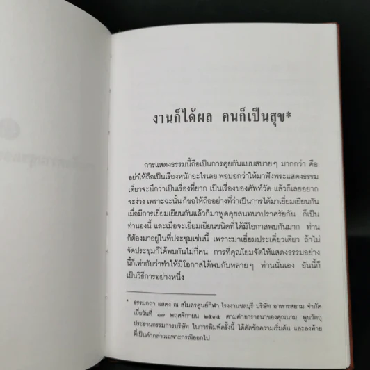 งานเพื่อความสุขและแก่นสารของชีวิต - พระพรหมคุณาภรณ์ (ป.อ.ปยุตโต) รูปที่ 10