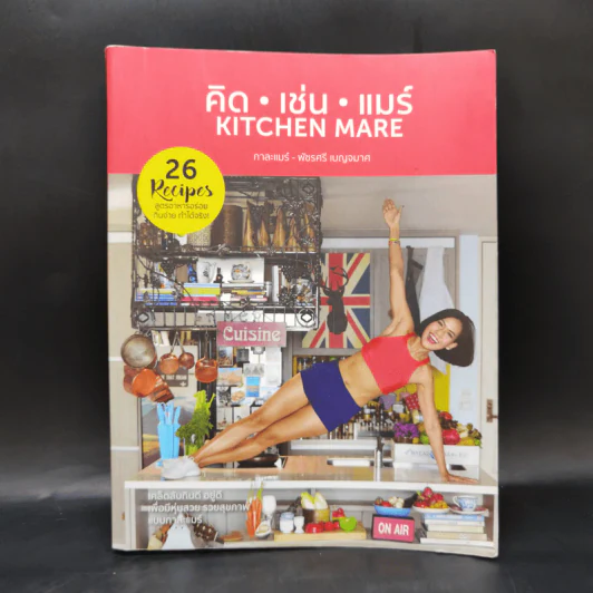 คิด เช่น แมร์ Kitchen Mare - กาละแมร์ พัชรศรี รูปที่ 1