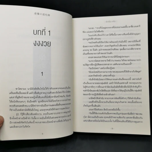 กาลิเลโอไขคดี ปริศนาลวงตา - ฮิงาชิโนะ เคโงะ (Keigo Higashino) รูปที่ 10