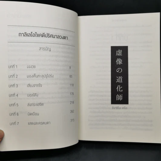 กาลิเลโอไขคดี ปริศนาลวงตา - ฮิงาชิโนะ เคโงะ (Keigo Higashino) รูปที่ 9