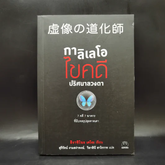 กาลิเลโอไขคดี ปริศนาลวงตา - ฮิงาชิโนะ เคโงะ (Keigo Higashino) รูปที่ 1