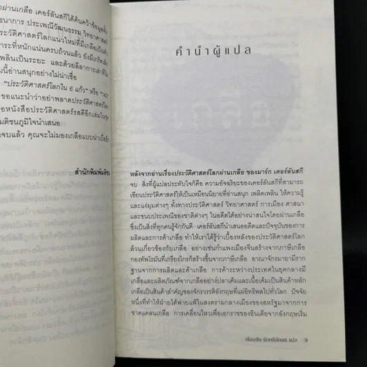 ประวัติศาสตร์โลกผ่านเกลือ Salt : A World History รูปที่ 10