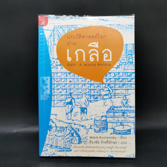 ประวัติศาสตร์โลกผ่านเกลือ Salt : A World History รูปที่ 1