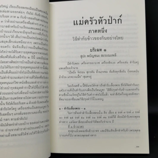 ตำราแม่ครัวหัวป่าก์ - ท่านผู้หญิงเปลี่ยน ภาสกรวงศ์ รูปที่ 15