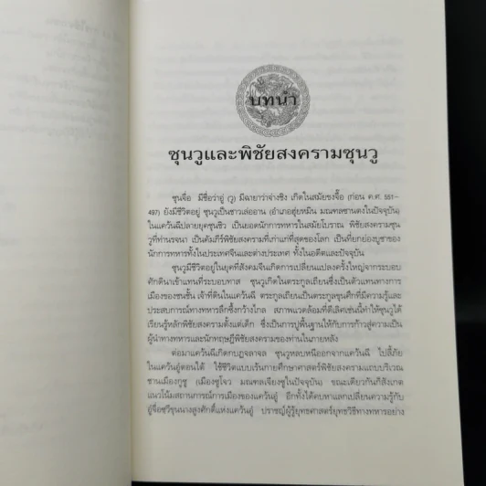 พิชัยสงครามซุนวู ฉบับ 133 ตัวอย่างการยุทธ์ - ซุนวู รูปที่ 14