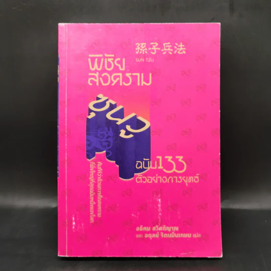 พิชัยสงครามซุนวู ฉบับ 133 ตัวอย่างการยุทธ์ - ซุนวู รูปที่ 1