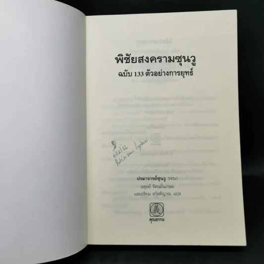 พิชัยสงครามซุนวู ฉบับ 133 ตัวอย่างการยุทธ์ - ซุนวู รูปที่ 8