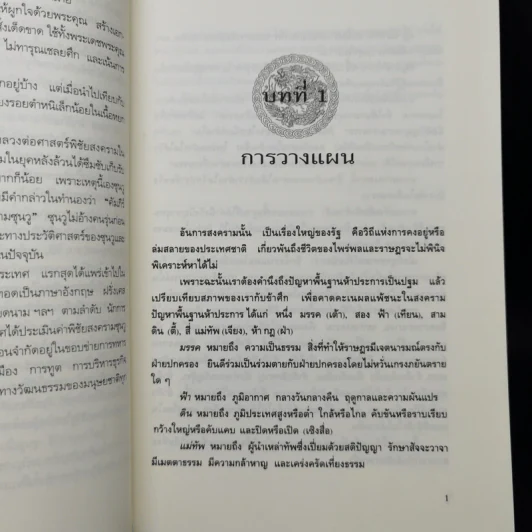 พิชัยสงครามซุนวู ฉบับ 133 ตัวอย่างการยุทธ์ - ซุนวู รูปที่ 15