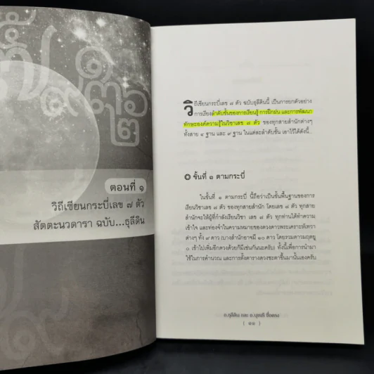 คัมภีร์ถอดรหัสหัวใจเลข 7 ตัว ขั้นเทพ - ธุลีดิน, นุชจรี ซื่อตรง รูปที่ 12
