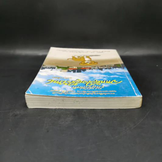 บันทึกสี่เท้า จากหัวใจผู้ไร้บ้าน ฉบับการ์ตูน - เรืองศักดิ์ ดวงพลา รูปที่ 6