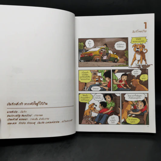 บันทึกสี่เท้า จากหัวใจผู้ไร้บ้าน ฉบับการ์ตูน - เรืองศักดิ์ ดวงพลา รูปที่ 11