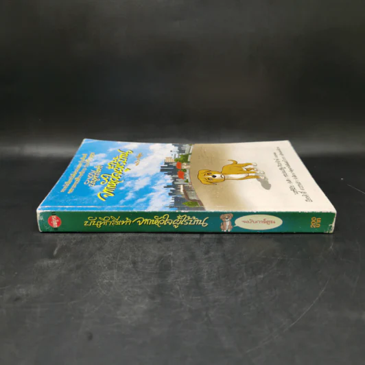 บันทึกสี่เท้า จากหัวใจผู้ไร้บ้าน ฉบับการ์ตูน - เรืองศักดิ์ ดวงพลา รูปที่ 3