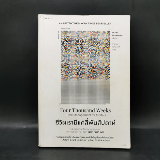 ชีวิตเรามีแค่สี่พันสัปดาห์ - Oliver Burkeman รูปที่ 1