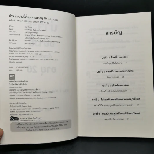 น่าจะรู้อย่างนี้ตั้งแต่ตอนอายุ 20 - Tina Seelig รูปที่ 9