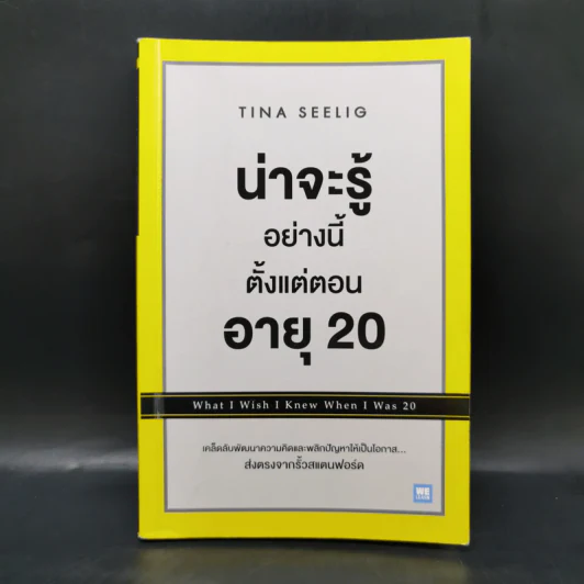 น่าจะรู้อย่างนี้ตั้งแต่ตอนอายุ 20 - Tina Seelig รูปที่ 1