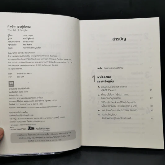 ศิลปะการอยู่กับคน The Art of People - Dave Kerpen รูปที่ 8