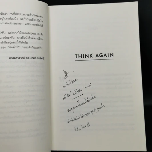 คิดแล้ว, คิดอีก : Think Again - Adam Grant รูปที่ 11