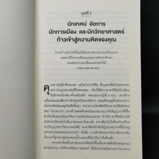 คิดแล้ว, คิดอีก : Think Again - Adam Grant รูปที่ 14