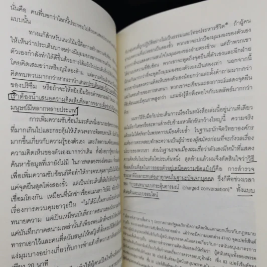 คิดแล้ว, คิดอีก : Think Again - Adam Grant รูปที่ 15