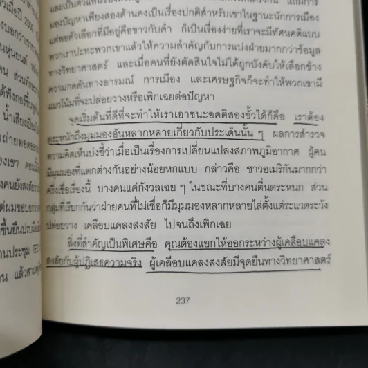 คิดแล้ว, คิดอีก : Think Again - Adam Grant รูปที่ 16