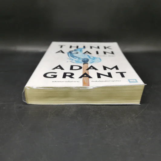 คิดแล้ว, คิดอีก : Think Again - Adam Grant รูปที่ 4
