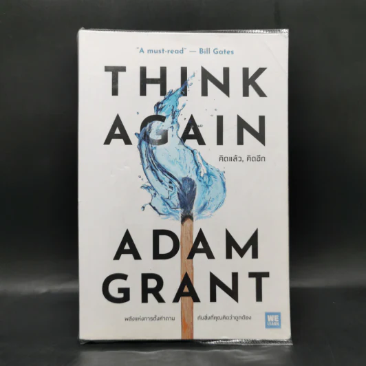 คิดแล้ว, คิดอีก : Think Again - Adam Grant รูปที่ 1