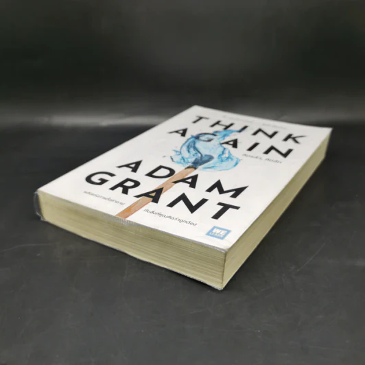 คิดแล้ว, คิดอีก : Think Again - Adam Grant รูปที่ 7