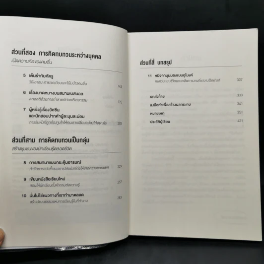 คิดแล้ว, คิดอีก : Think Again - Adam Grant รูปที่ 10