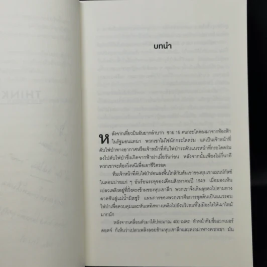 คิดแล้ว, คิดอีก : Think Again - Adam Grant รูปที่ 12