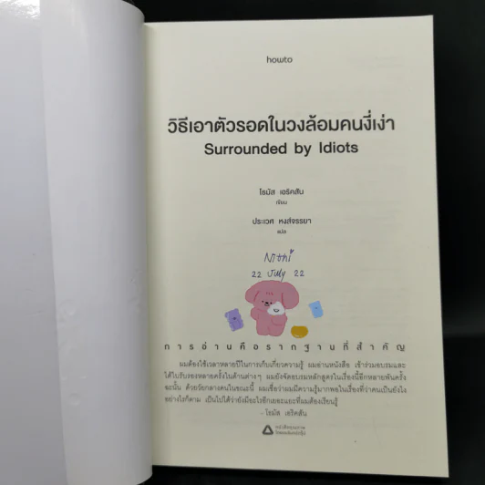 วิธีเอาตัวรอดในวงล้อมคนงี่เง่า - โธมัส เอริคสัน (Thomas Erikson) รูปที่ 8