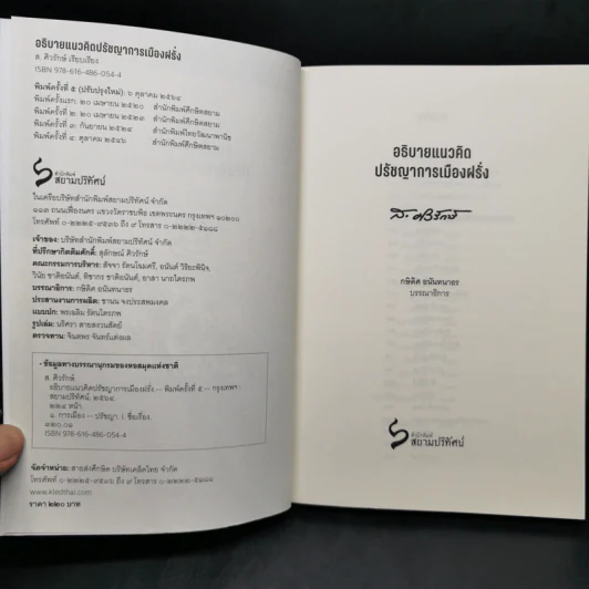 อธิบายแนวคิดปรัชญาการเมืองฝรั่ง - ส.ศิวรักษ์ รูปที่ 8