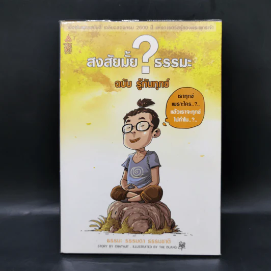 สงสัยมั้ย?ธรรมะ ฉบับรู้ทันทุกข์ รูปที่ 1