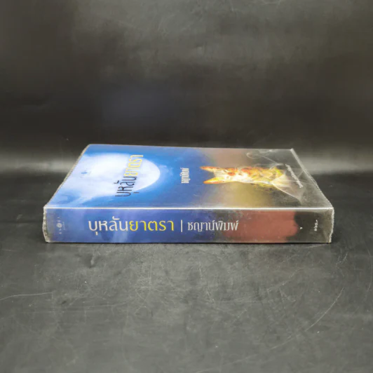 บุหลันยาตรา - ชญาน์พิมพ์ รูปที่ 3
