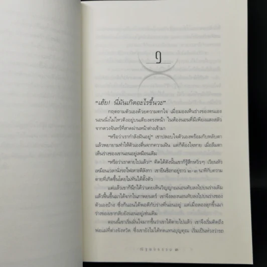 ท่องนรกเที่ยวสวรรค์ - ณัฐพบธรรม รูปที่ 12