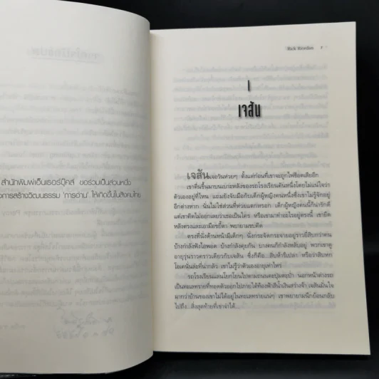 วีรบุรุษผู้สาบสูญ - Rick Riordan รูปที่ 10