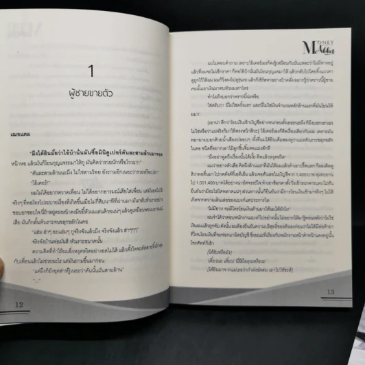 นิยายวาย Money Addict ผมมีค่า ต้องกล้าจ่าย 2 เล่มจบ Boxset - Mame รูปที่ 12