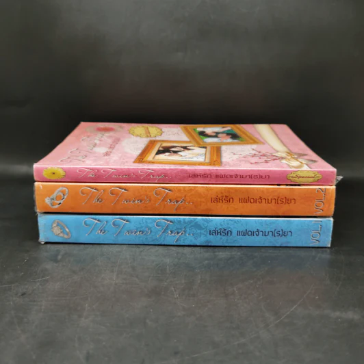 นิยายวาย The Twin's Trap..เล่ห์รัก แฝดเจ้ามา(ร)ยา 3 เล่มจบ รูปที่ 2