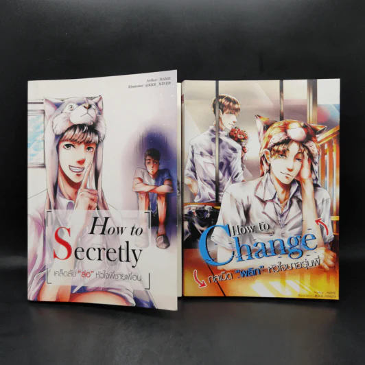 นิยายวาย How to Secretly เคล็ดลับ ล่อ หัวใจพี่ชายเพื่อน + How to change กลเม็ด”พลิก”หัวใจนายรุ่นพี่ - Mame รูปที่ 1