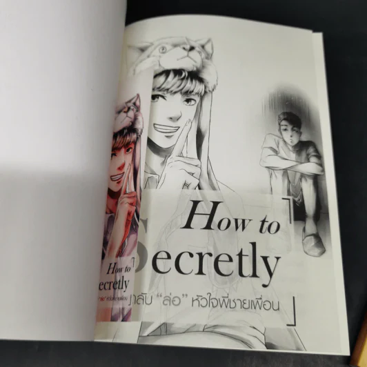 นิยายวาย How to Secretly เคล็ดลับ ล่อ หัวใจพี่ชายเพื่อน + How to change กลเม็ด”พลิก”หัวใจนายรุ่นพี่ - Mame รูปที่ 7