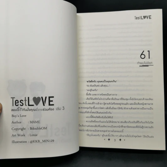 นิยายวาย Test Love ลองรักกันมั้ยคุณพี่ชายร่วมห้อง 3 เล่มจบ + Special - Mame รูปที่ 13