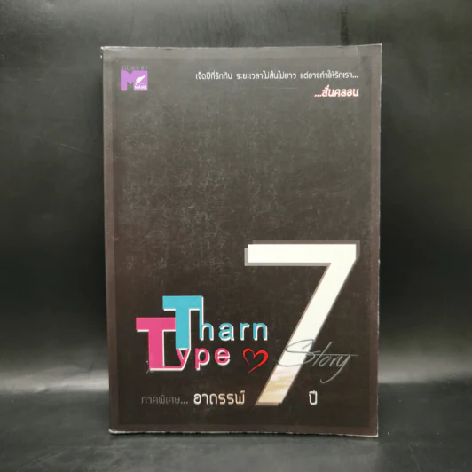 นิยายวาย TharnType Story: ภาคอาถรรพ์ 7 ปี - Mame รูปที่ 1