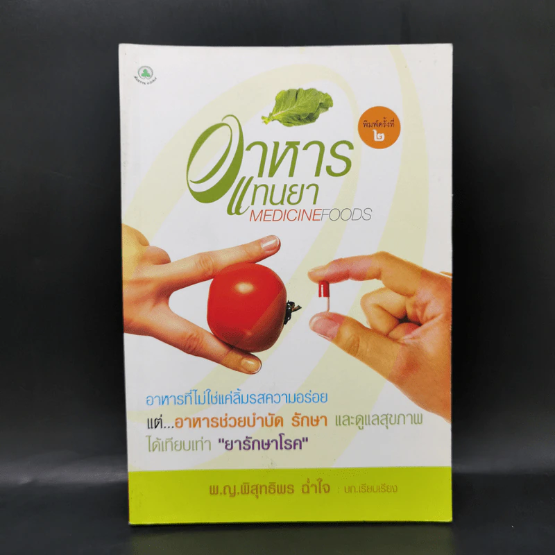 อาหารแทนยา Medicine Foods - พ.ญ.พิสุทธิพร ฉ่ำใจ รูปที่ 1