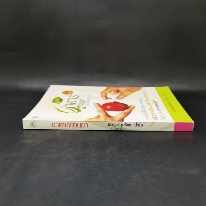 อาหารแทนยา Medicine Foods - พ.ญ.พิสุทธิพร ฉ่ำใจ รูปที่ 3
