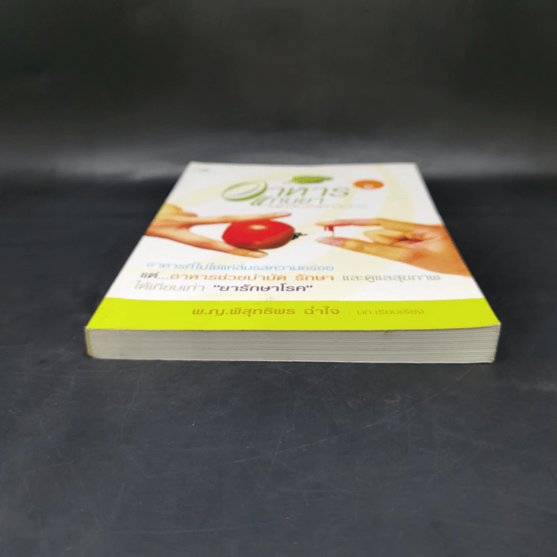 อาหารแทนยา Medicine Foods - พ.ญ.พิสุทธิพร ฉ่ำใจ รูปที่ 4
