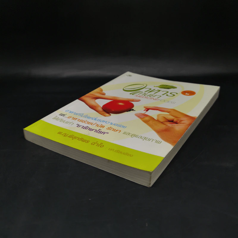 อาหารแทนยา Medicine Foods - พ.ญ.พิสุทธิพร ฉ่ำใจ รูปที่ 7