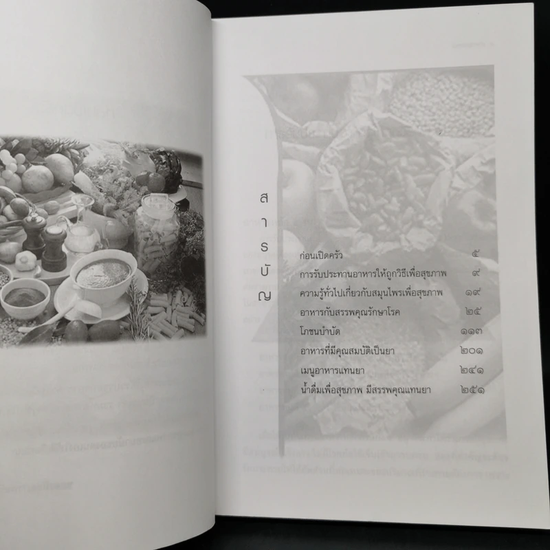 อาหารแทนยา Medicine Foods - พ.ญ.พิสุทธิพร ฉ่ำใจ รูปที่ 9