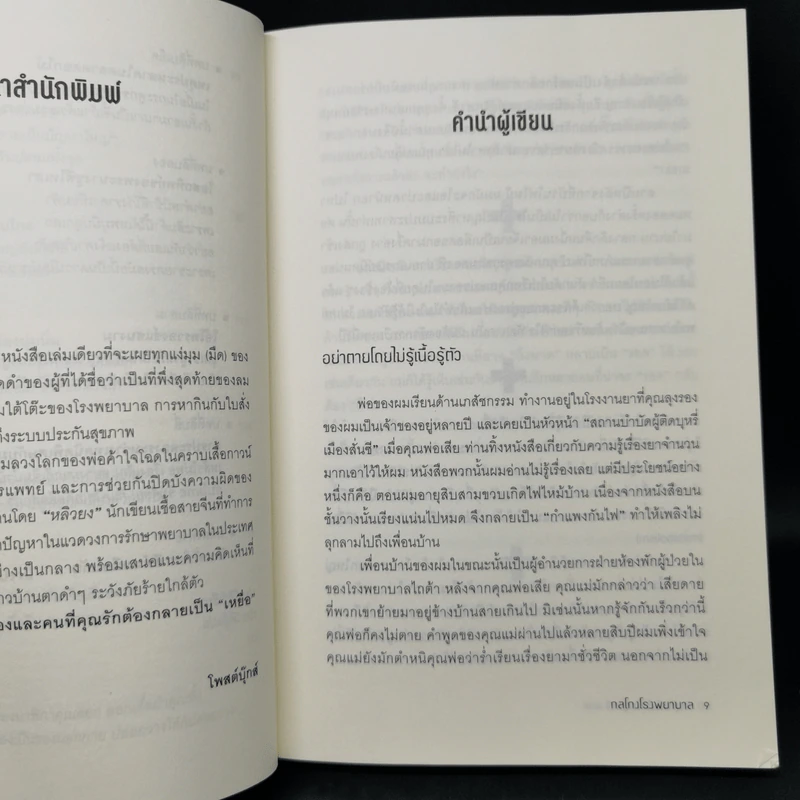 กลโกงโรงพยาบาล - หลิวยง รูปที่ 10