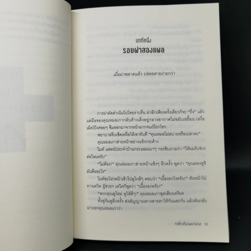 กลโกงโรงพยาบาล - หลิวยง รูปที่ 11