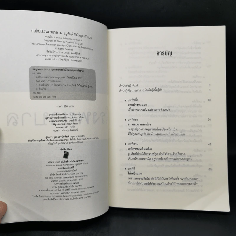 กลโกงโรงพยาบาล - หลิวยง รูปที่ 8